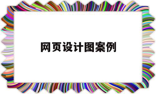 网页设计图案例(网页设计经典案例),网页设计图案例(网页设计经典案例),网页设计图案例,信息,百度,html,第1张
