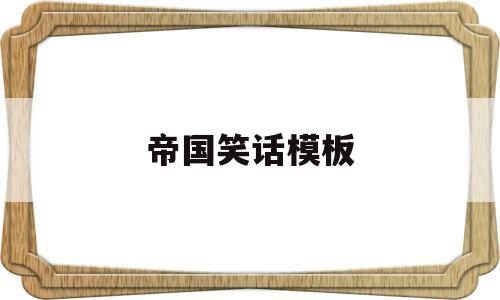 帝国笑话模板(帝国笑话模板下载)