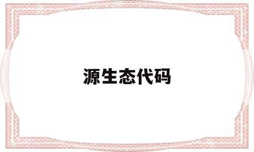 源生态代码(广西生态学院代码),源生态代码(广西生态学院代码),源生态代码,安卓,第1张