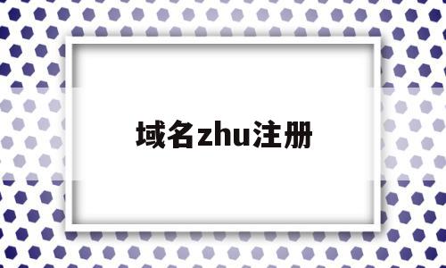 域名zhu注册(域名注册∫godaddy),域名zhu注册(域名注册∫godaddy),域名zhu注册,信息,百度,浏览器,第1张