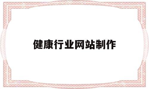 健康行业网站制作(健康网站的设计与实现),健康行业网站制作,信息,文章,百度,第1张 健康行业网站制作(健康网站的设计与实现),健康行业网站制作(健康网站的设计与实现),健康行业网站制作,信息,文章,百度,第1张