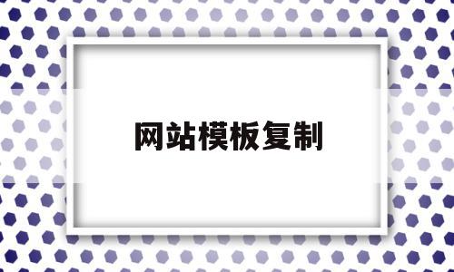 网站模板复制(网站模板怎么用),网站模板复制(网站模板怎么用),网站模板复制,信息,文章,模板,第1张