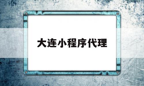 大连小程序代理(小程序代理是不是骗局),大连小程序代理(小程序代理是不是骗局),大连小程序代理,百度,模板,微信,第1张