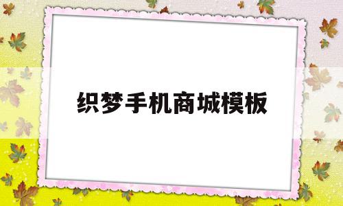 织梦手机商城模板(织梦是什么框架开发的),织梦手机商城模板(织梦是什么框架开发的),织梦手机商城模板,文章,模板,APP,第1张
