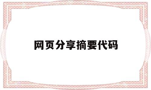网页分享摘要代码(网页链接怎么做论文摘要格式),网页分享摘要代码(网页链接怎么做论文摘要格式),网页分享摘要代码,文章,百度,模板,第1张