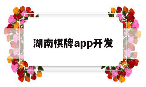 湖南棋牌app开发的简单介绍