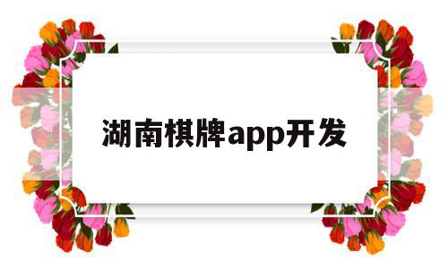 湖南棋牌app开发的简单介绍,湖南棋牌app开发的简单介绍,湖南棋牌app开发,APP,app,小程序,第1张
