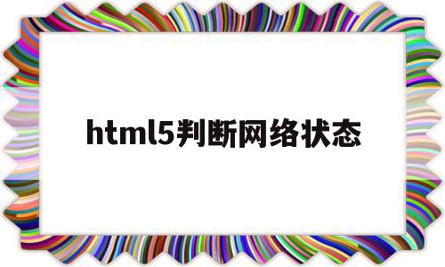 html5判断网络状态的简单介绍