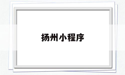 扬州小程序(扬州小程序商城),扬州小程序(扬州小程序商城),扬州小程序,微信,app,商城,第1张