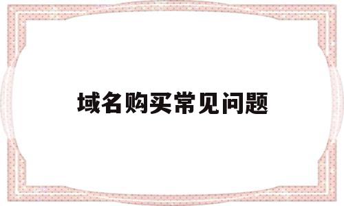 域名购买常见问题(域名购买后)