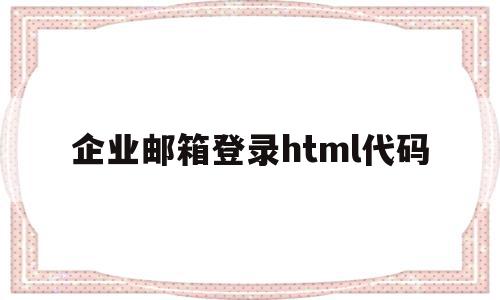 企业邮箱登录html代码(企业邮箱web)