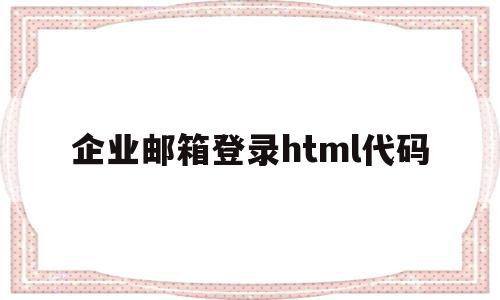 企业邮箱登录html代码(企业邮箱web),企业邮箱登录html代码(企业邮箱web),企业邮箱登录html代码,html,免费,QQ,第1张