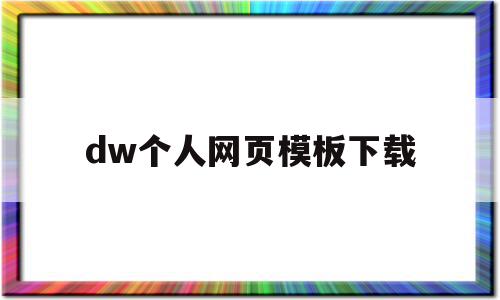 dw个人网页模板下载(dw个人网站制作教程),dw个人网页模板下载,文章,模板,视频,第1张 dw个人网页模板下载(dw个人网站制作教程),dw个人网页模板下载(dw个人网站制作教程),dw个人网页模板下载,文章,模板,视频,第1张