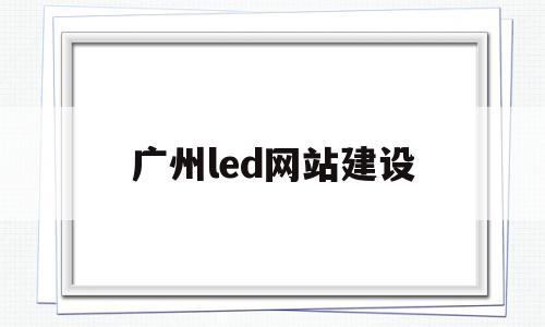 广州led网站建设(广州市led显示屏),广州led网站建设,文章,模板,免费,第1张 广州led网站建设(广州市led显示屏),广州led网站建设(广州市led显示屏),广州led网站建设,文章,模板,免费,第1张