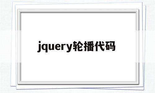 jquery轮播代码(jquery实现轮播图步骤)
