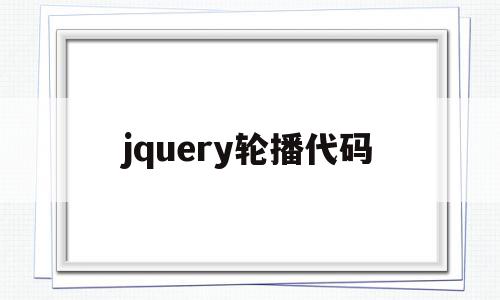 jquery轮播代码(jquery实现轮播图步骤),jquery轮播代码(jquery实现轮播图步骤),jquery轮播代码,文章,html,轮播代码,第1张
