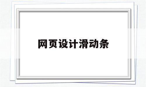 网页设计滑动条(网页滑动效果怎么做),网页设计滑动条(网页滑动效果怎么做),网页设计滑动条,文章,微信,源码,第1张