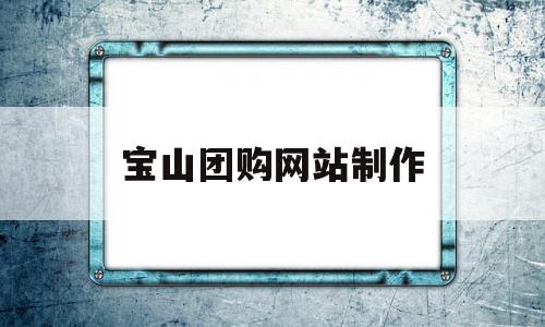 宝山团购网站制作(上海本地团购网站哪家好),宝山团购网站制作(上海本地团购网站哪家好),宝山团购网站制作,微信,免费,苹果,第1张