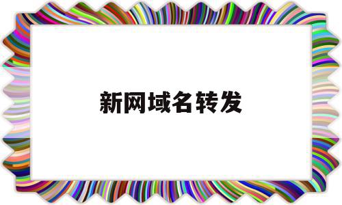 新网域名转发(免费域名转发),新网域名转发,免费,新网域名,第1张 新网域名转发(免费域名转发),新网域名转发(免费域名转发),新网域名转发,免费,新网域名,第1张