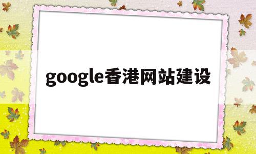 google香港网站建设(香港谷歌浏览器入口363),google香港网站建设,模板,账号,浏览器,第1张 google香港网站建设(香港谷歌浏览器入口363),google香港网站建设(香港谷歌浏览器入口363),google香港网站建设,模板,账号,浏览器,第1张