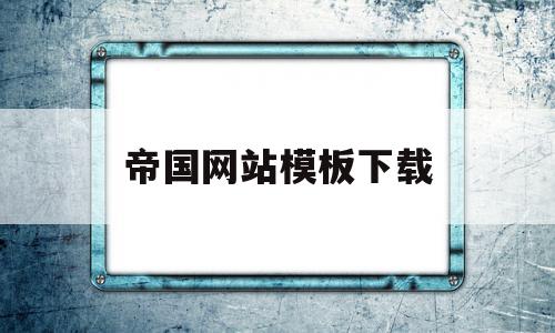 帝国网站模板下载(帝国网站模板下载网址),帝国网站模板下载,信息,文章,模板,第1张 帝国网站模板下载(帝国网站模板下载网址),帝国网站模板下载(帝国网站模板下载网址),帝国网站模板下载,信息,文章,模板,第1张