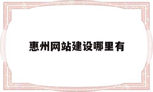 惠州网站建设哪里有(惠州网站建设方案咨询),惠州网站建设哪里有,信息,视频,营销,第1张 惠州网站建设哪里有(惠州网站建设方案咨询),惠州网站建设哪里有(惠州网站建设方案咨询),惠州网站建设哪里有,信息,视频,营销,第1张