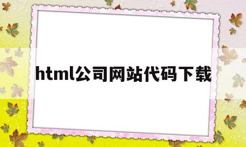 html公司网站代码下载的简单介绍,html公司网站代码下载,文章,百度,浏览器,第1张 html公司网站代码下载的简单介绍,html公司网站代码下载的简单介绍,html公司网站代码下载,文章,百度,浏览器,第1张