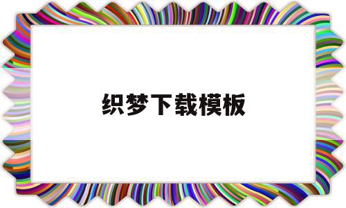 织梦下载模板的简单介绍,织梦下载模板的简单介绍,织梦下载模板,模板,源码,响应式,第1张