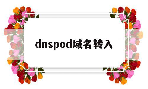 dnspod域名转入(dns可以将域名和ip相互转换吗),dnspod域名转入(dns可以将域名和ip相互转换吗),dnspod域名转入,信息,账号,免费,第1张