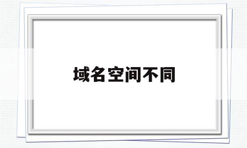 域名空间不同(域名与空间的关系及区别),域名空间不同(域名与空间的关系及区别),域名空间不同,百度,浏览器,域名注册,第1张