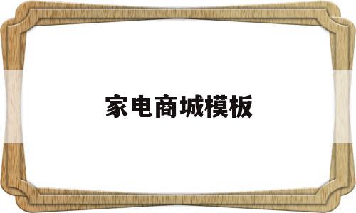 家电商城模板(家电电商),家电商城模板(家电电商),家电商城模板,模板,html,商城,第1张