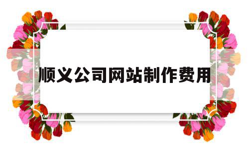 顺义公司网站制作费用(公司网站制作费计入什么科目),顺义公司网站制作费用(公司网站制作费计入什么科目),顺义公司网站制作费用,公司网站制作费用,第1张