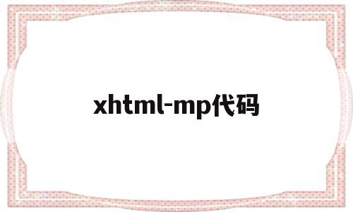 包含xhtml-mp代码的词条,xhtml-mp代码,浏览器,html,html代码,第1张 包含xhtml-mp代码的词条,包含xhtml-mp代码的词条,xhtml-mp代码,浏览器,html,html代码,第1张