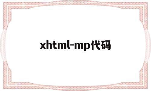 包含xhtml-mp代码的词条
