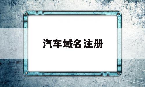汽车域名注册(总结域名注册步骤),汽车域名注册,信息,百度,源码,第1张 汽车域名注册(总结域名注册步骤),汽车域名注册(总结域名注册步骤),汽车域名注册,信息,百度,源码,第1张