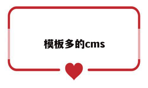 模板多的cms(模板多的修图软件)