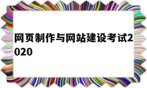 网页制作与网站建设考试2020(网页设计与制作考试试题及答案06386),网页制作与网站建设考试2020(网页设计与制作考试试题及答案06386),网页制作与网站建设考试2020,信息,百度,免费,第1张