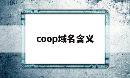 coop域名含义(cool域名是什么意思)