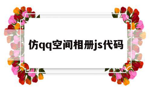 仿qq空间相册js代码(仿空间源码),仿qq空间相册js代码(仿空间源码),仿qq空间相册js代码,源码,java,QQ,第1张