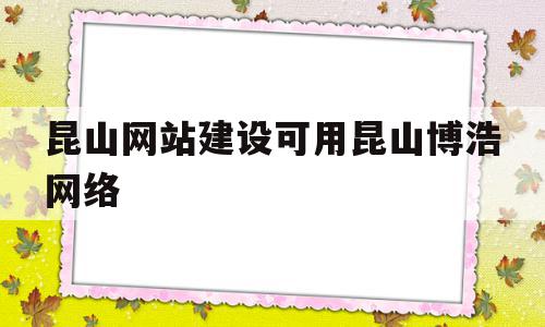 昆山网站建设可用昆山博浩网络(昆山博昊汽车零部件简介),昆山网站建设可用昆山博浩网络,微信,html,科技,第1张 昆山网站建设可用昆山博浩网络(昆山博昊汽车零部件简介),昆山网站建设可用昆山博浩网络(昆山博昊汽车零部件简介),昆山网站建设可用昆山博浩网络,微信,html,科技,第1张