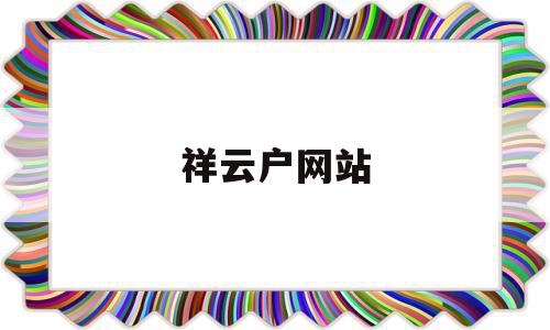 祥云户网站(祥云小区楼盘详情),祥云户网站,信息,微信,投资,第1张 祥云户网站(祥云小区楼盘详情),祥云户网站(祥云小区楼盘详情),祥云户网站,信息,微信,投资,第1张