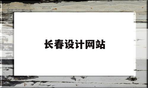 长春设计网站(长春设计工作室),长春设计网站(长春设计工作室),长春设计网站,科技,排名,高级,第1张