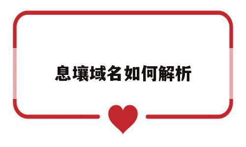 息壤域名如何解析的简单介绍,息壤域名如何解析,账号,免费,域名注册,第1张 息壤域名如何解析的简单介绍,息壤域名如何解析的简单介绍,息壤域名如何解析,账号,免费,域名注册,第1张