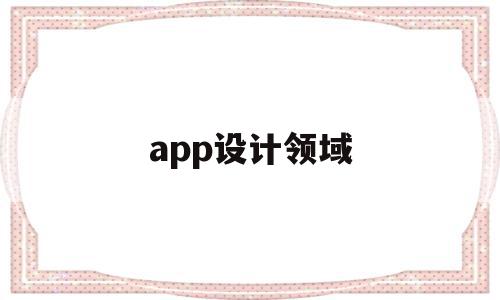 app设计领域(app设计包括哪些板块),app设计领域,文章,视频,营销,第1张 app设计领域(app设计包括哪些板块),app设计领域(app设计包括哪些板块),app设计领域,文章,视频,营销,第1张