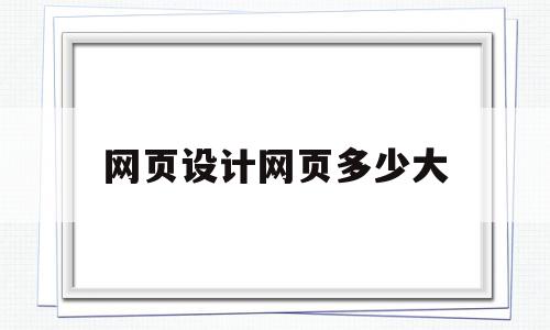 网页设计网页多少大(网页设计最标准的尺寸是多少?),网页设计网页多少大(网页设计最标准的尺寸是多少?),网页设计网页多少大,信息,文章,百度,第1张
