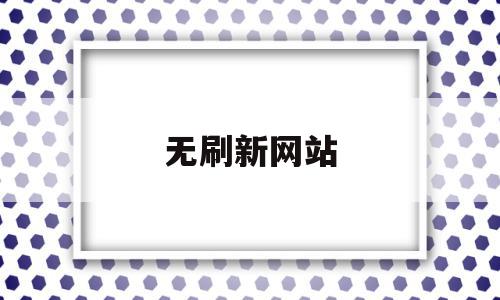 无刷新网站(网站无限刷新),无刷新网站(网站无限刷新),无刷新网站,信息,模板,html,第1张
