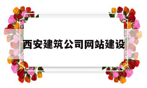 西安建筑公司网站建设(西安建筑公司网站建设资质查询),西安建筑公司网站建设(西安建筑公司网站建设资质查询),西安建筑公司网站建设,模板,营销,科技,第1张