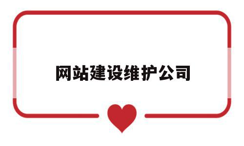 网站建设维护公司(网站建设有限公司),网站建设维护公司(网站建设有限公司),网站建设维护公司,信息,模板,源码,第1张