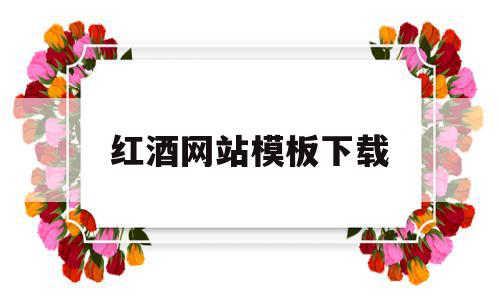 红酒网站模板下载(红酒网站模板下载 迅雷下载),红酒网站模板下载,信息,文章,模板,第1张 红酒网站模板下载(红酒网站模板下载 迅雷下载),红酒网站模板下载(红酒网站模板下载 迅雷下载),红酒网站模板下载,信息,文章,模板,第1张