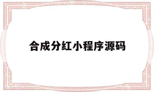 合成分红小程序源码(新上线合成分红软件2021),合成分红小程序源码(新上线合成分红软件2021),合成分红小程序源码,信息,模板,微信,第1张